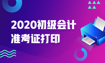 你能确定浙江2020年会计初级考试准考证打印时间吗？